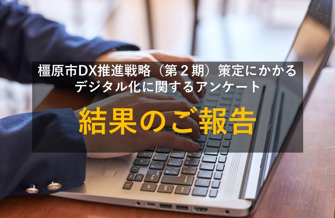 橿原市DX推進戦略策定にかかるデジタル化に関するアンケート()
