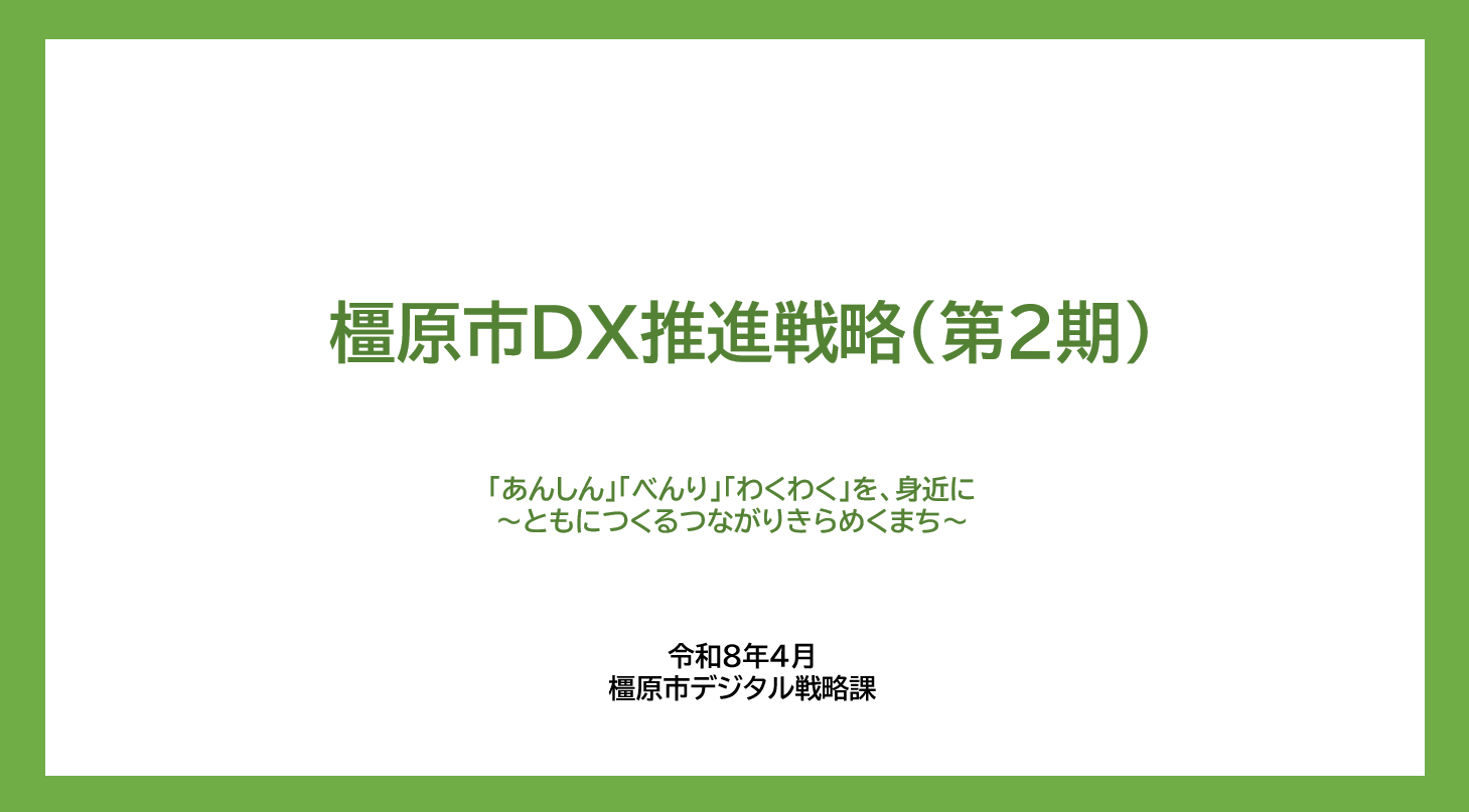 橿原市DX推進戦略（第2期）