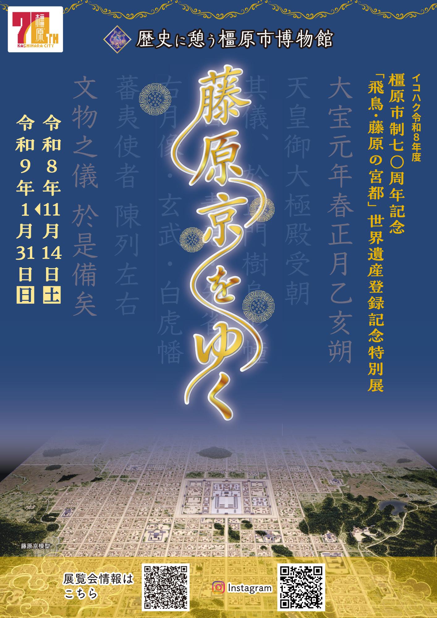 橿原市制70周年「飛鳥・藤原の宮都」世界遺産登録記念特別展チラシ