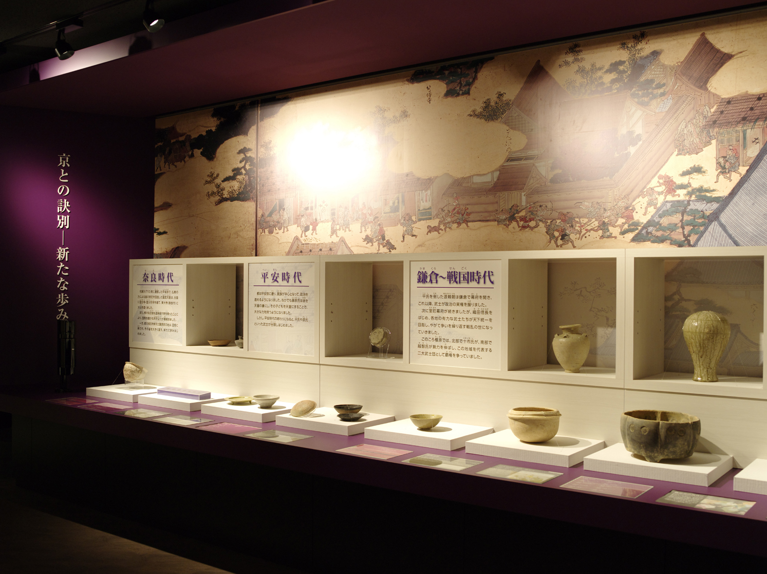京との訣別と題された奈良時代から江戸時代の展示エリアの写真