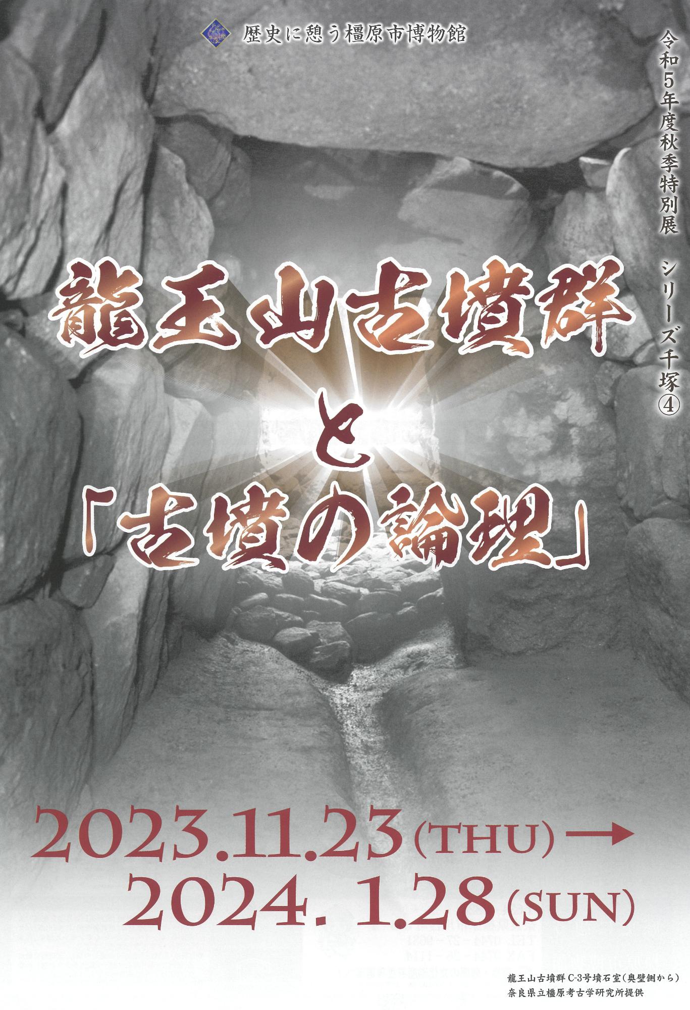 イコハク令和5年度秋季特別展チラシ表面