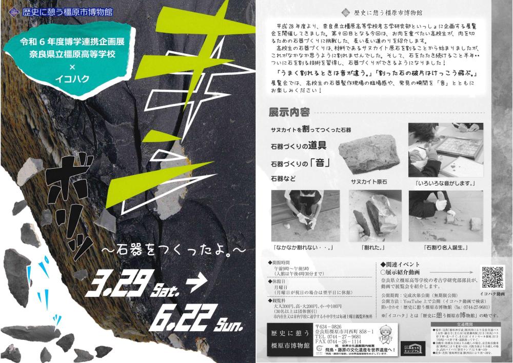 イコハク令和6年度博学連携企画展チラシ