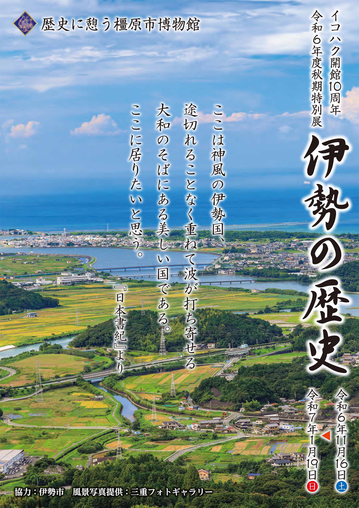 イコハク令和6年度秋季特別展チラシ表面