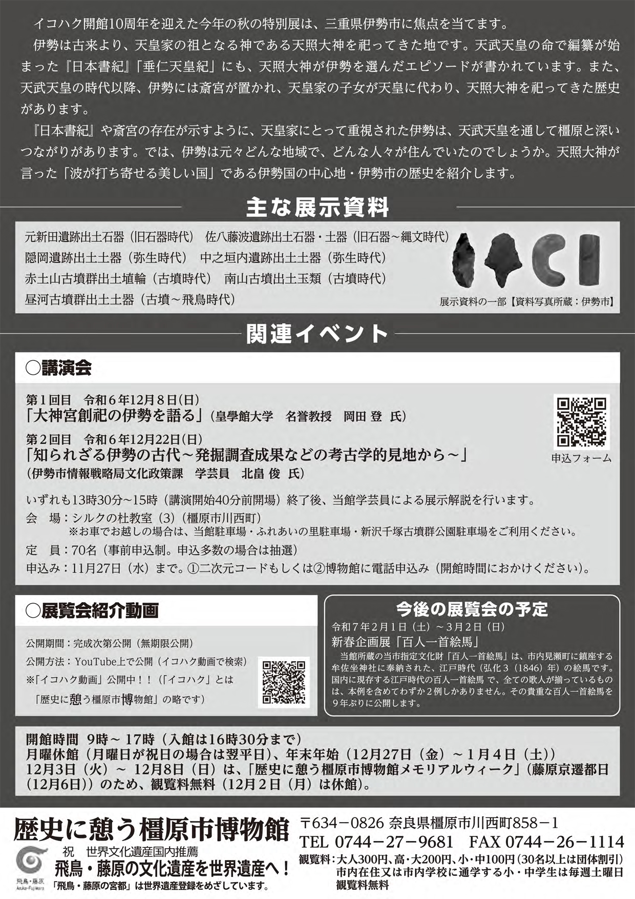 イコハク令和6年度秋季特別展チラシ裏面
