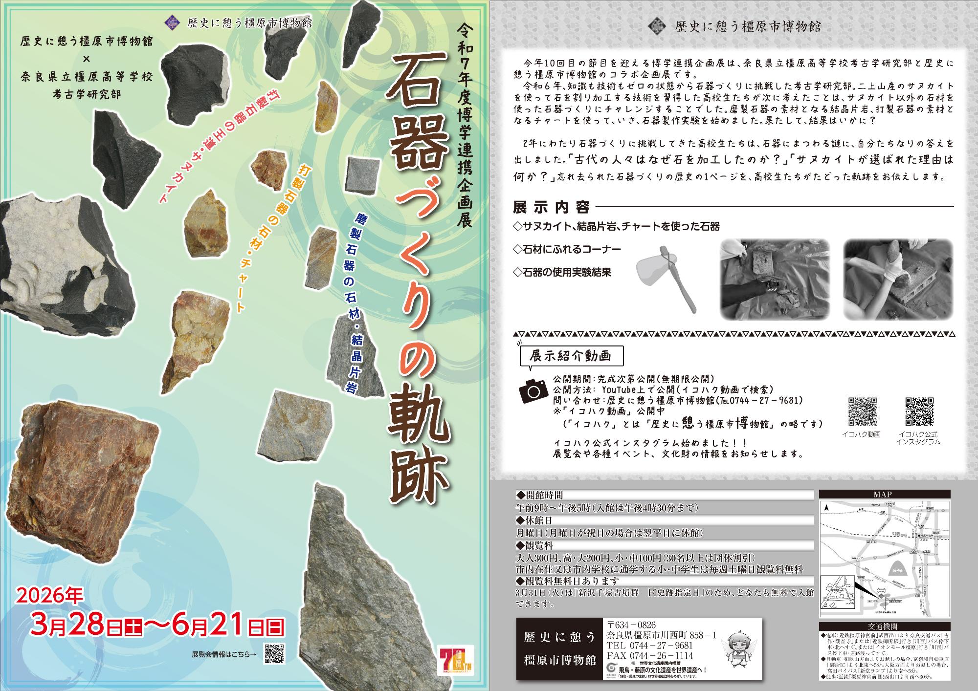 令和7年度博学連携企画展チラシ