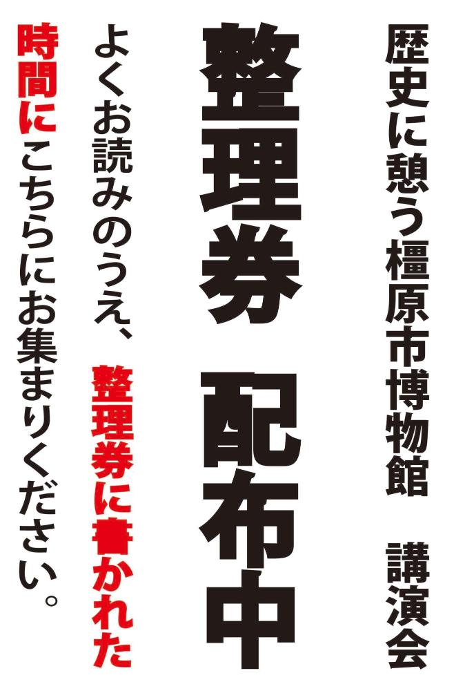 考古学講座整理券配布案内看板