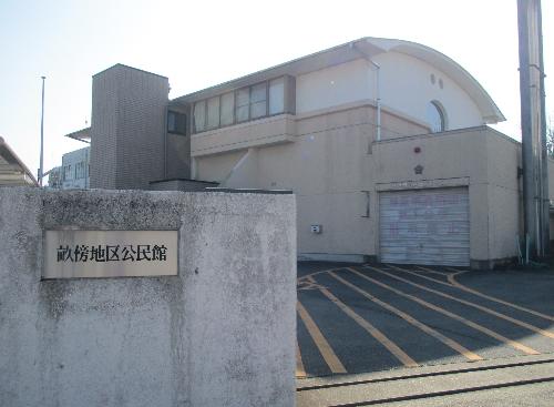 畝傍地区公民館外観