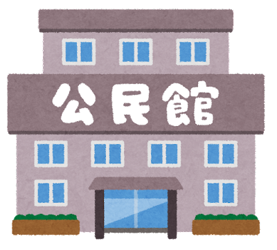 公民館