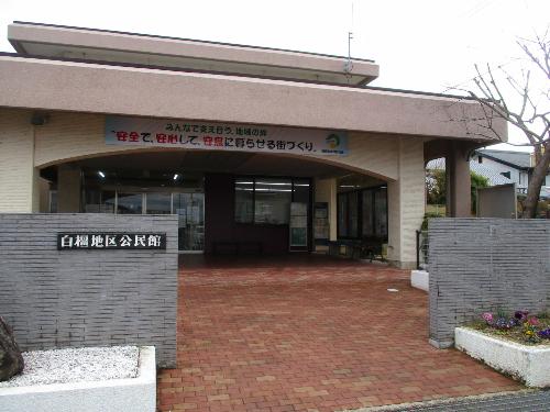 白橿地区公民館外観