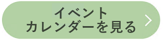 昆虫館イベントカレンダー