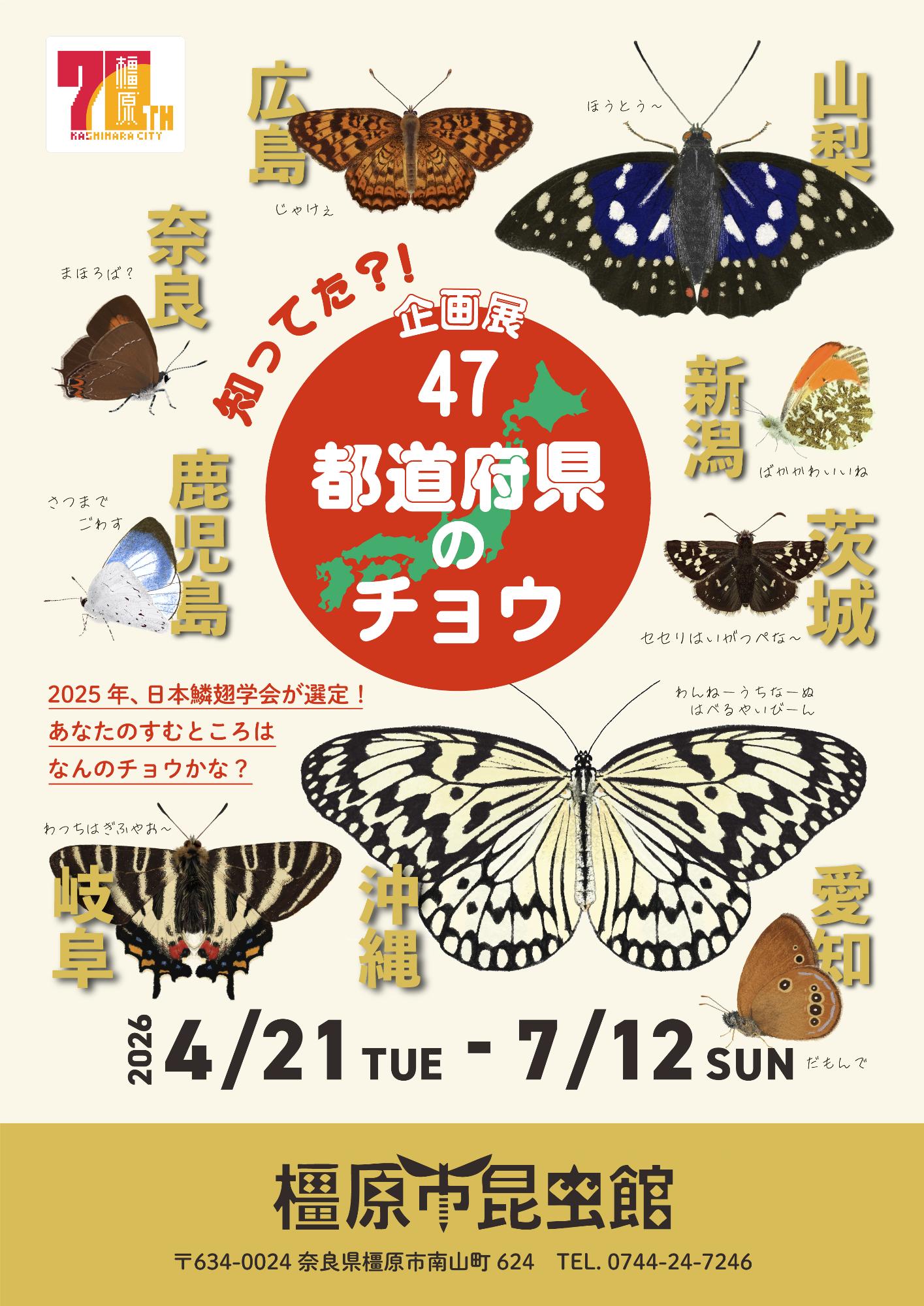 47都道府県のチョウポスター