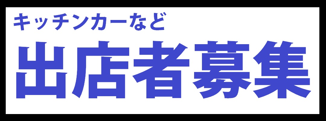 出店者募集