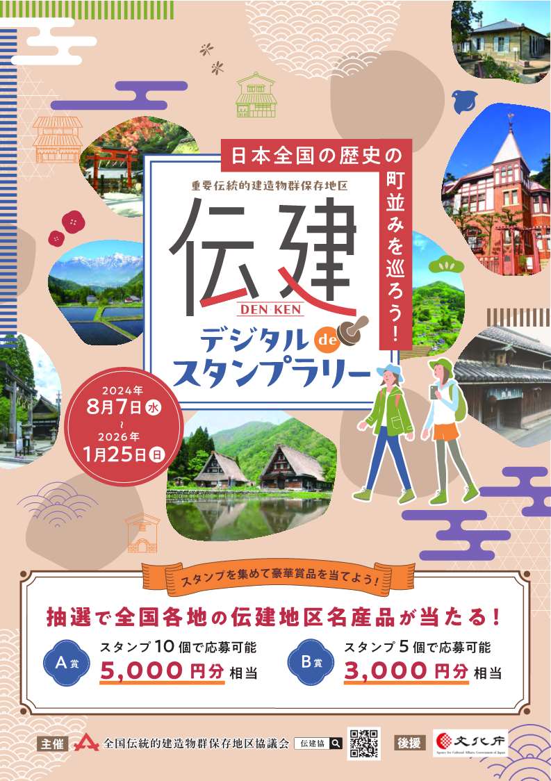 伝建デジタルスタンプラリー