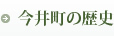 今井町の歴史（今井町の歴史のページへのリンク）