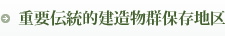 重要伝統的建造物群保存地区（重要伝統的建造物群保存地区のページへのリンク）