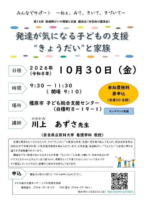 令和8年度発達障がいの理解と支援講演会（市民向け講演会）チラシ