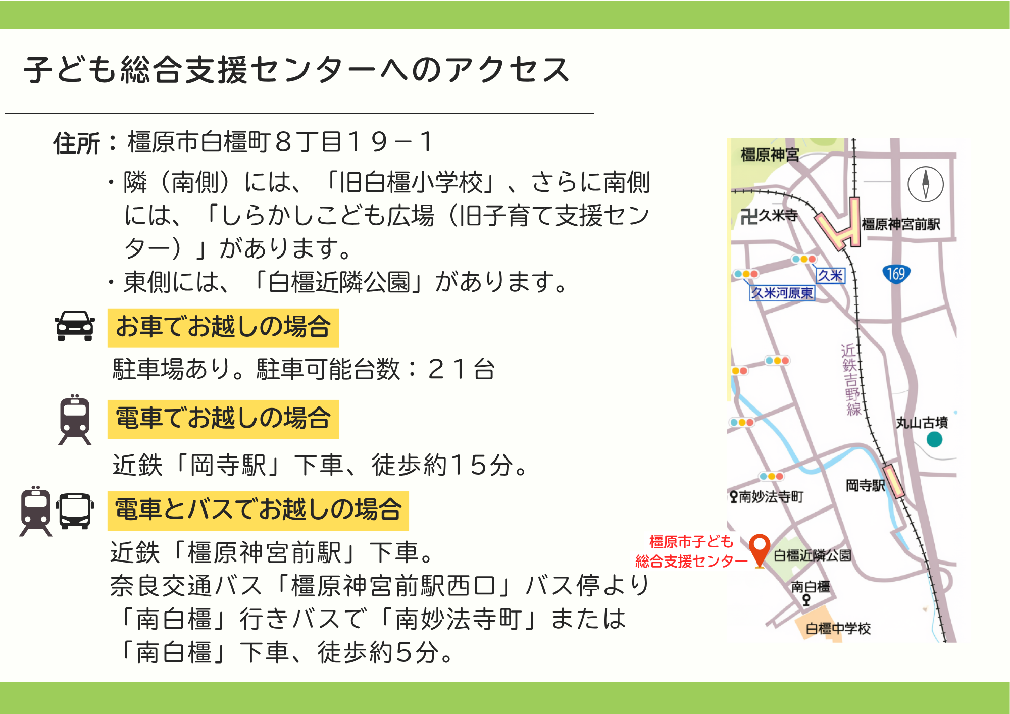 子ども総合支援センターの住所、車、公共交通機関（電車・バス）を利用したアクセス方法を示している画像