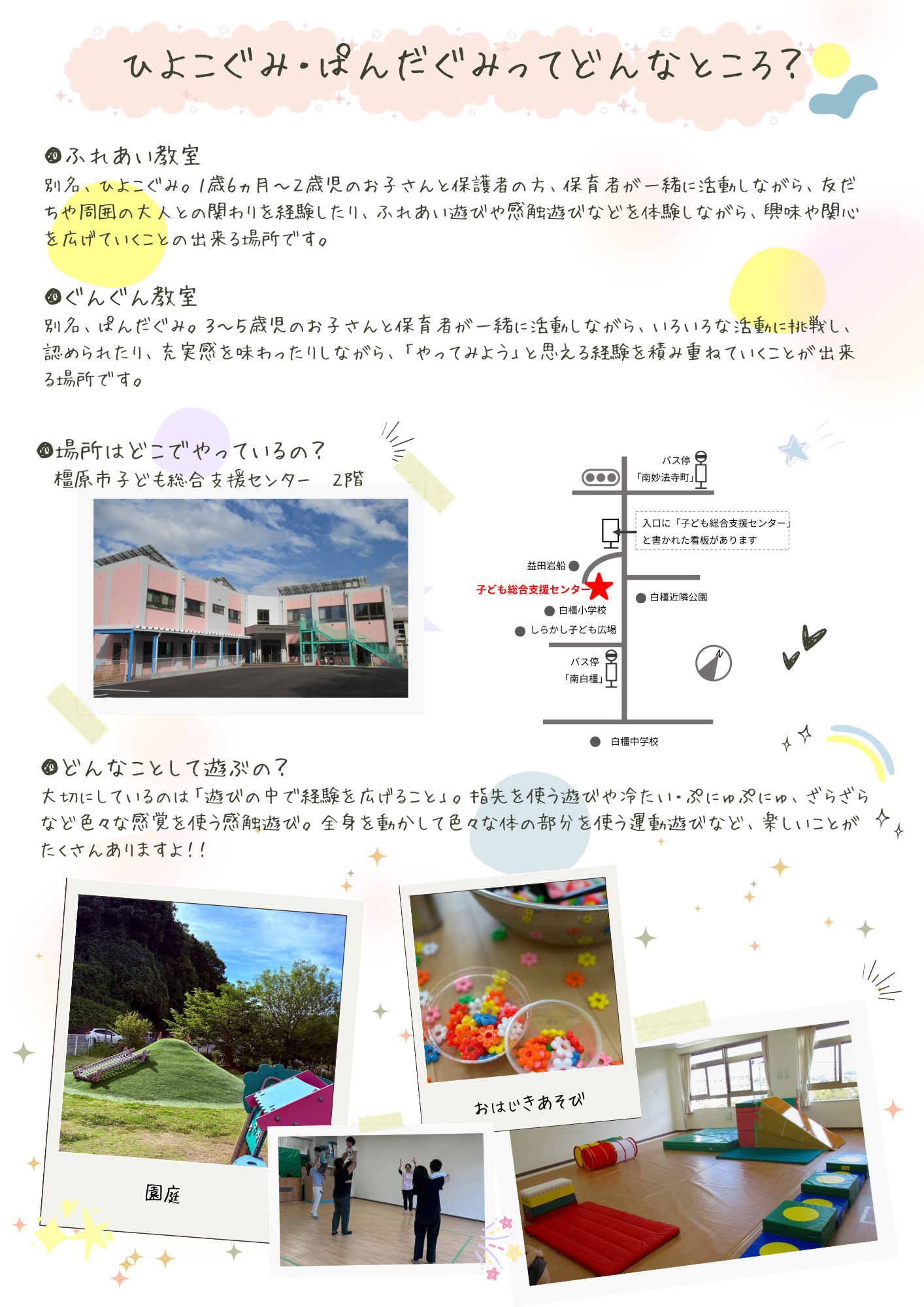 ひよこぐみ・ぱんだぐみってどんなところ？