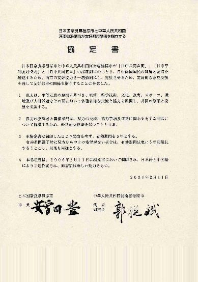 日本国奈良県橿原市と中華人民共和国河南省洛陽市が友好都市関係を樹立する協定書