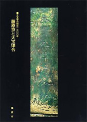 藤原京と大宝律令についての書籍の表紙