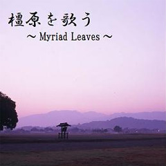 橿原を歌う～Myriad Leaves～と書かれた藤原京周辺の紫がかった写真が使われたCDジャケット