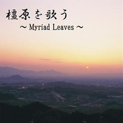 橿原を歌う～Myriad Leaves～と書かれた夕暮れの大和三山の写真が使われたCDジャケット
