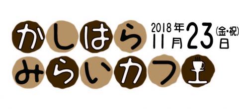 かしはらみらいカフェ2018年11月23日(金曜日・祝日)のロゴ