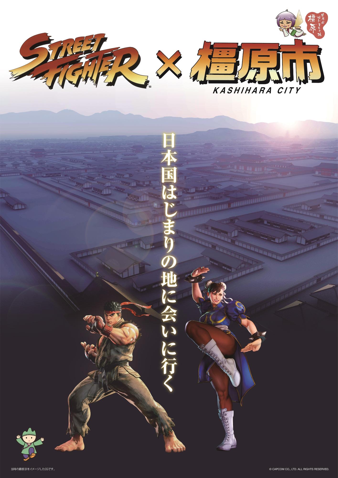 古都を背景に、日本国はじまりの地に会いに行くという中央の縦書きの文字を中心に、ポーズをとる2人のストリートファイターのキャラクターのポスター