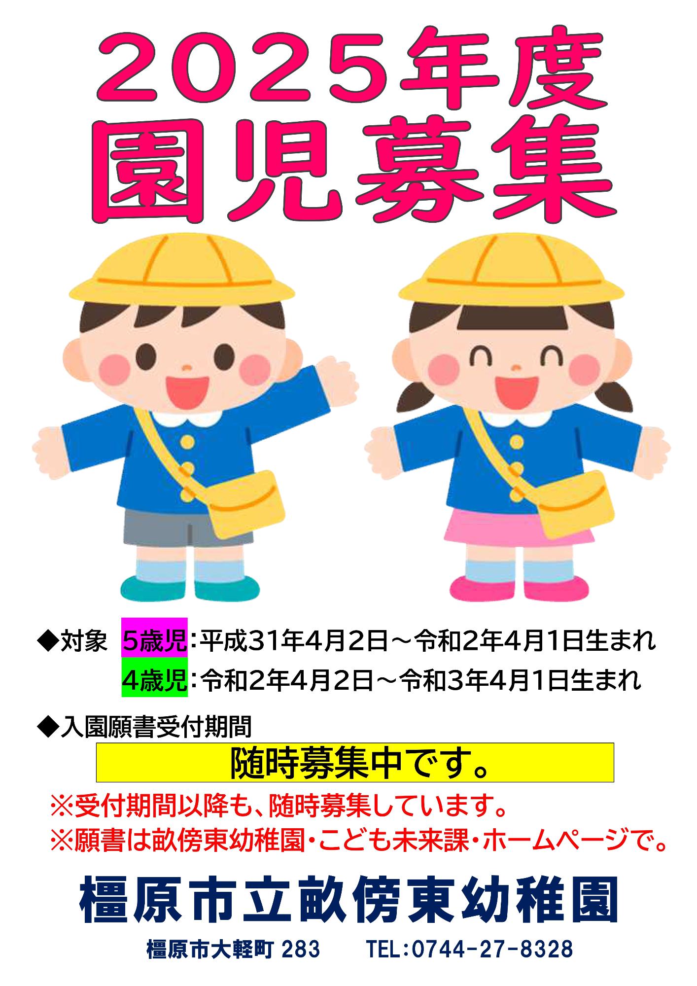2025年度の園児募集ポスター（募集中です）