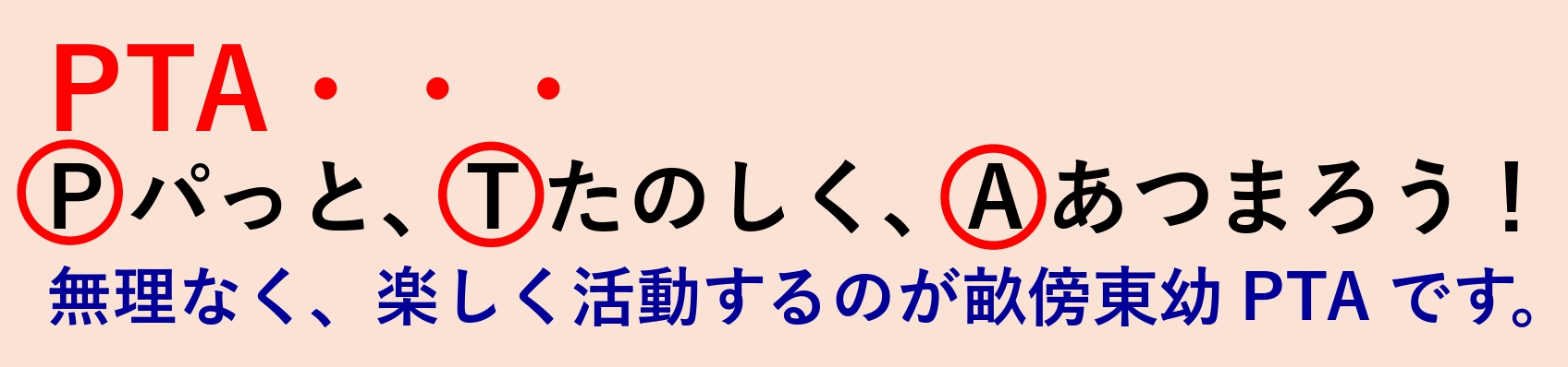 PTAスローガン「ぱっと楽しく集まろう」