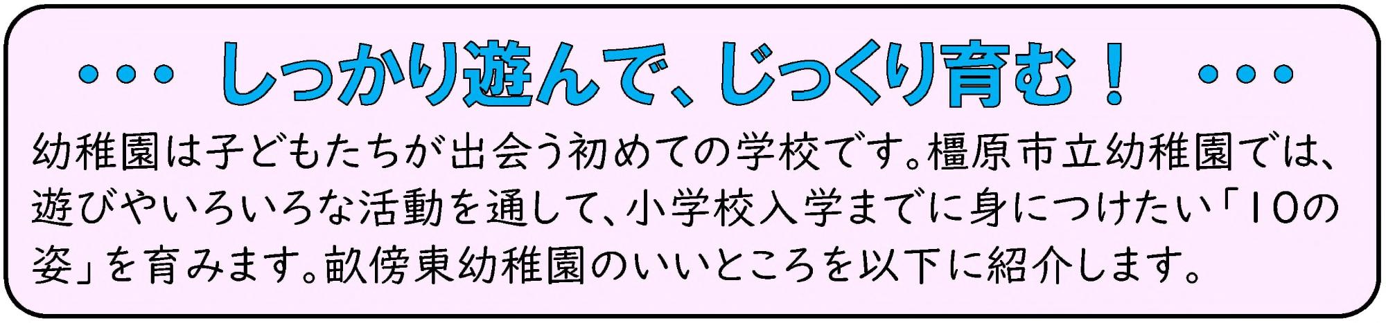 スローガン「しっかり遊んで、じっくり学ぶ」