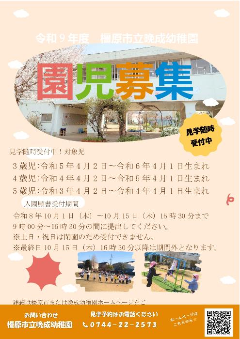R9年度晩成幼稚園園児募集