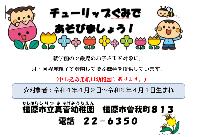 令和7年度ますげ幼稚園未就園児ちゅうりっぷ組募集ポスター