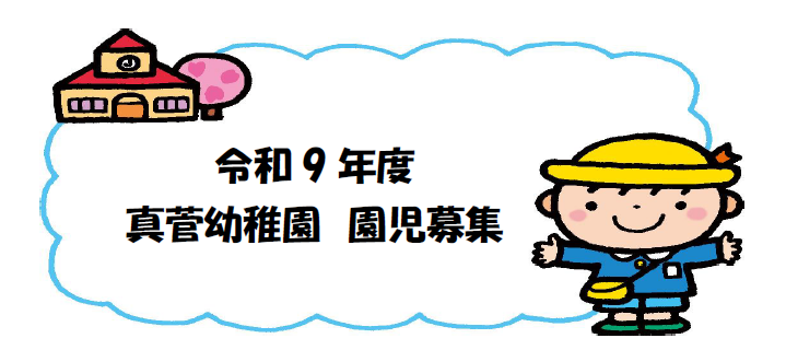 R９園児募集見出し