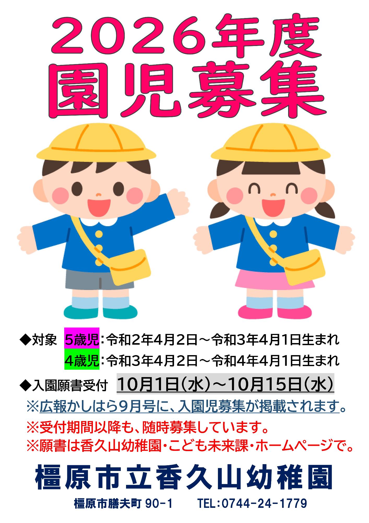 2026_園児募集ポスター