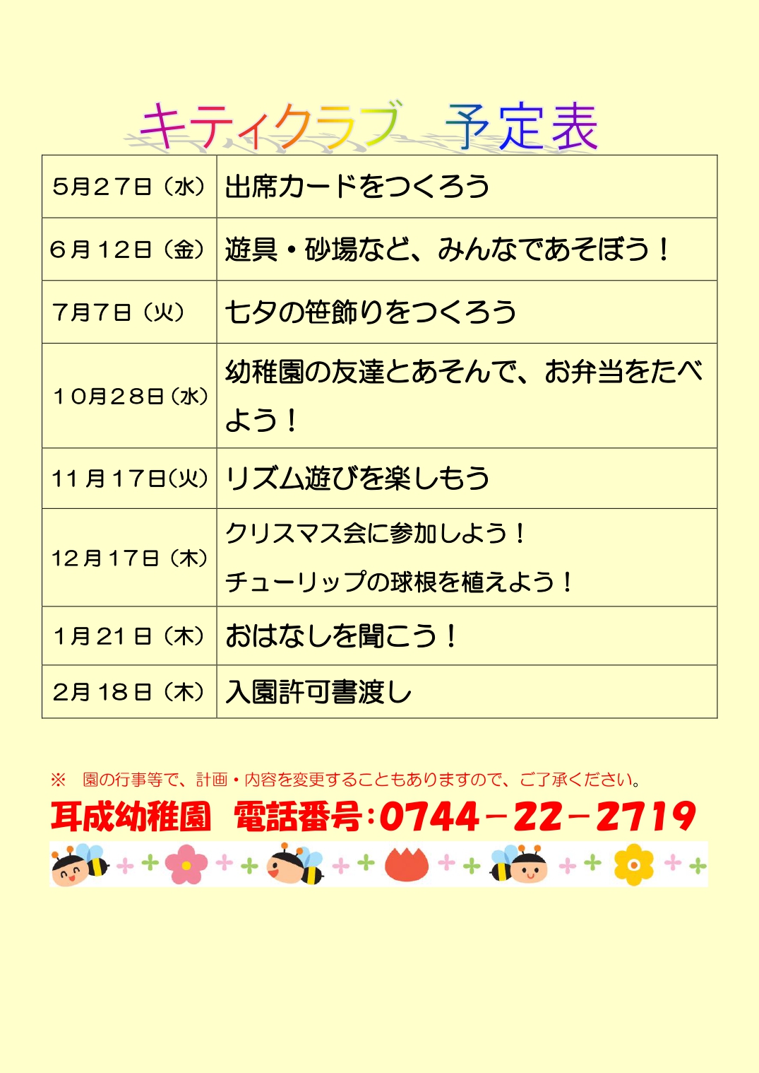 令和9年度キティクラブ年間行事予定