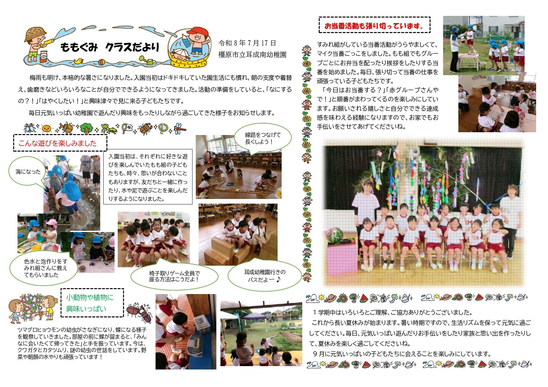 もも組だより