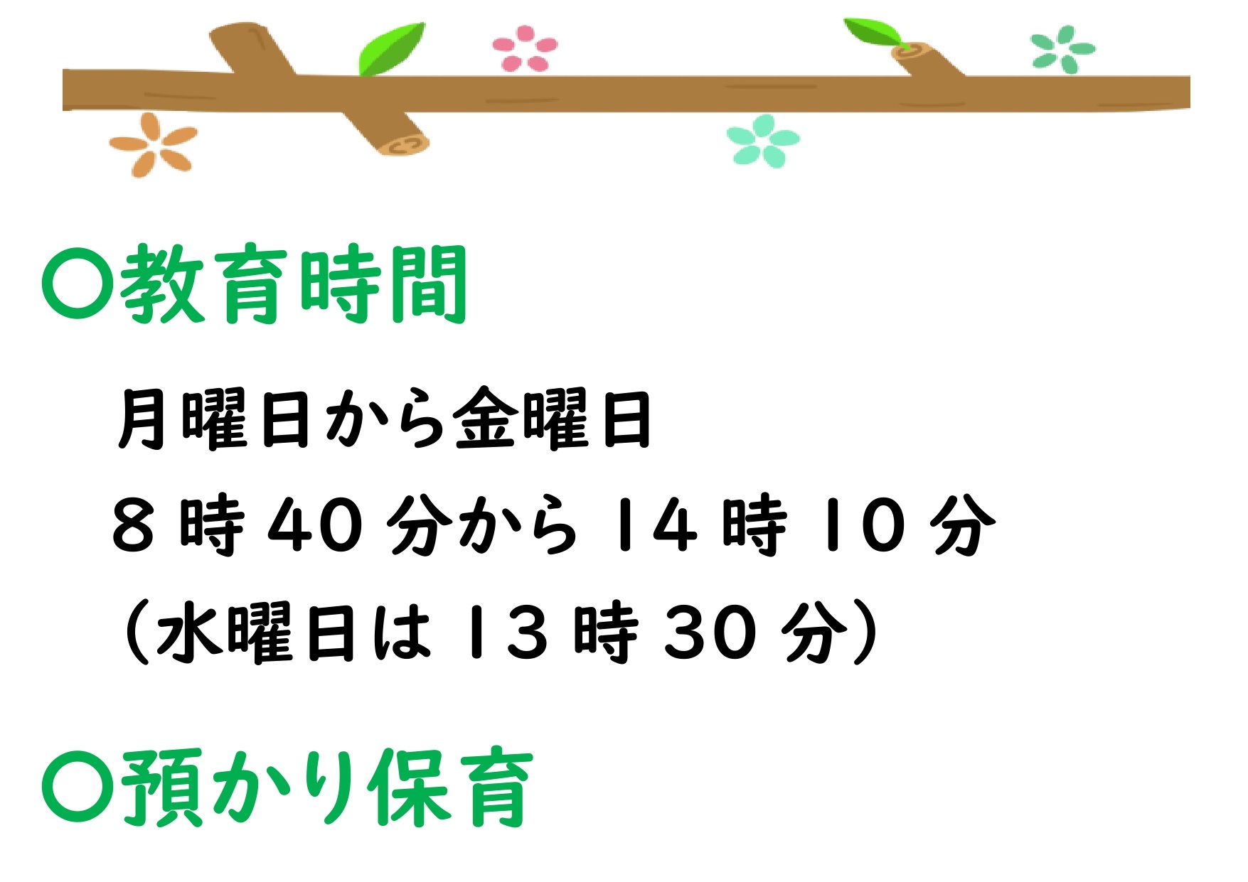 教育時間は月曜日から金曜日8時40分から14時10分まで。ただし水曜日は13時30分まで。