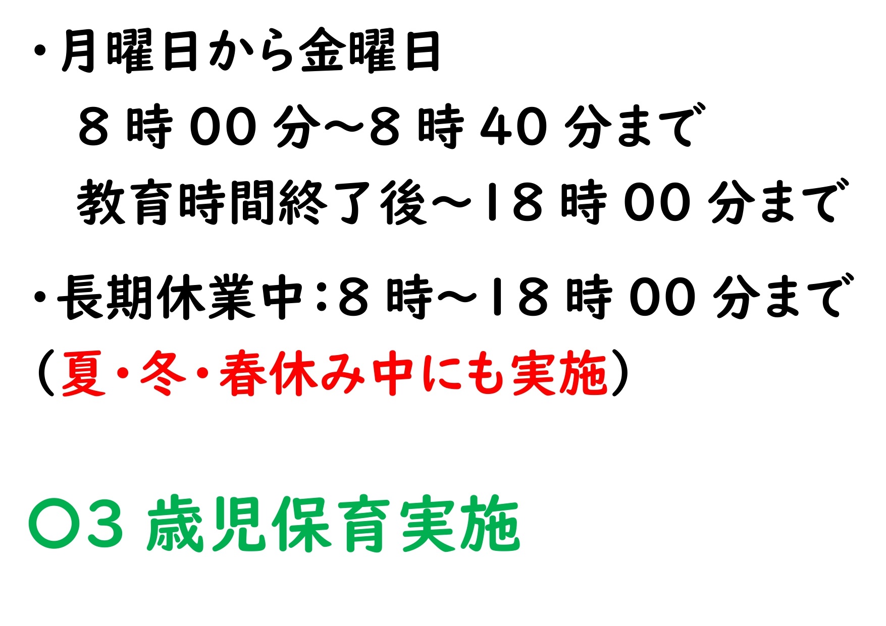 預かり保育は8時から18時まで(長期休業中も実施)