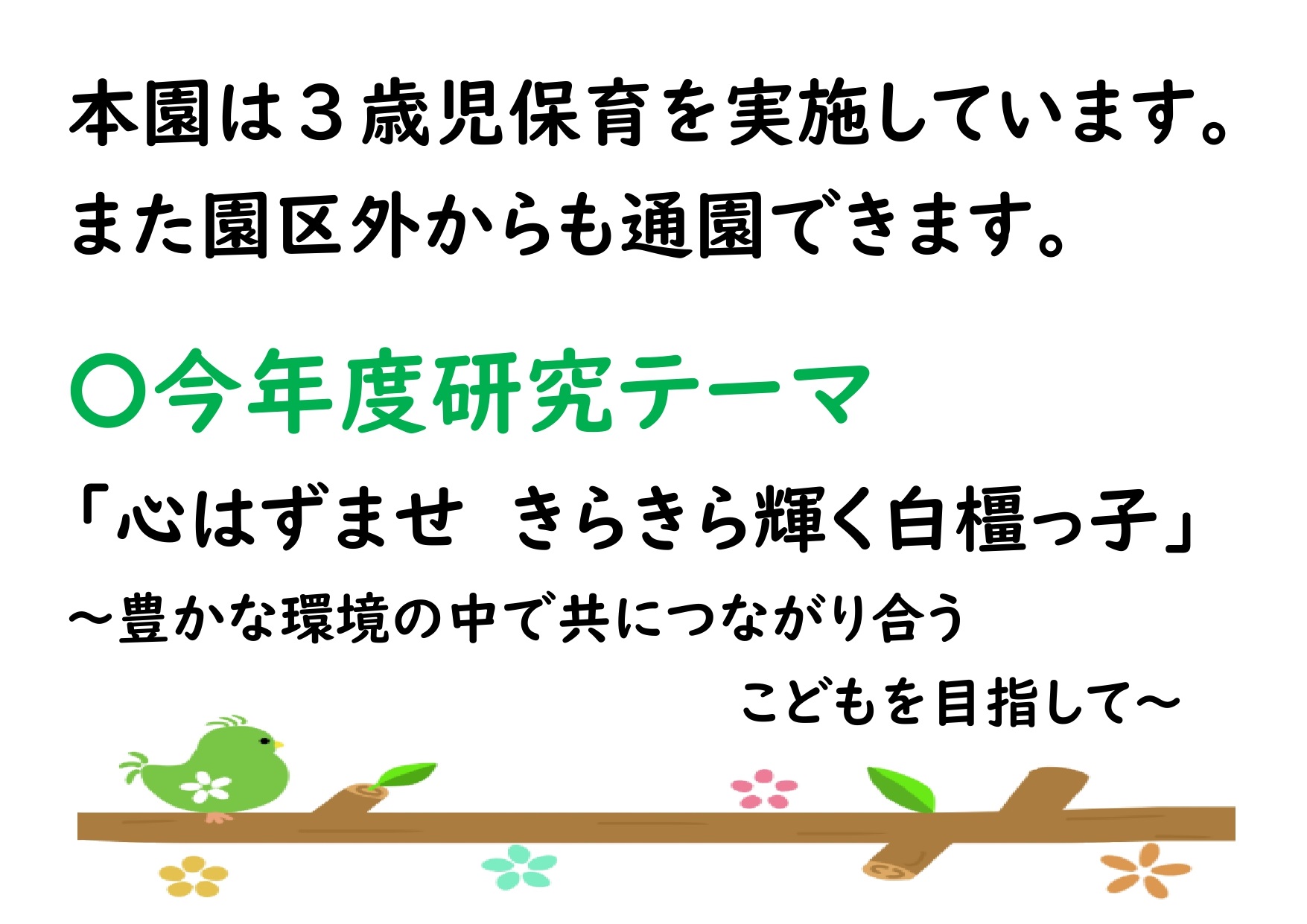 3歳児保育の実施