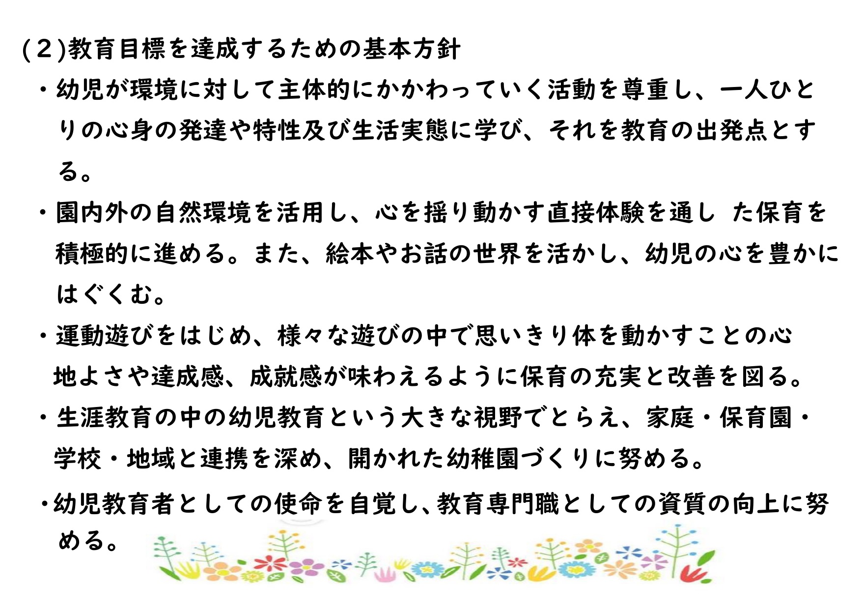 教育目標を達成するための基本方針