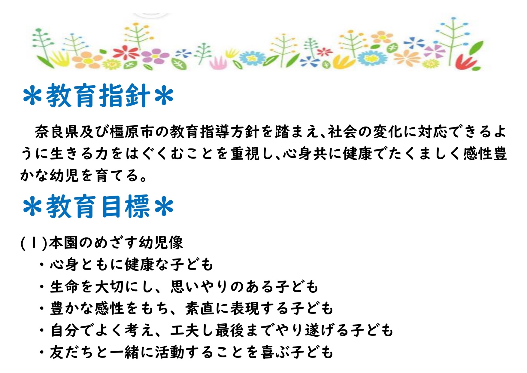 教育指針と本園の目指す幼児像