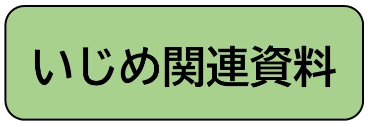 いじめ関連資料（畝傍東小学校 いじめ関連資料へリンク）