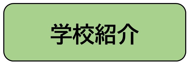 学校紹介と書かれたバナー