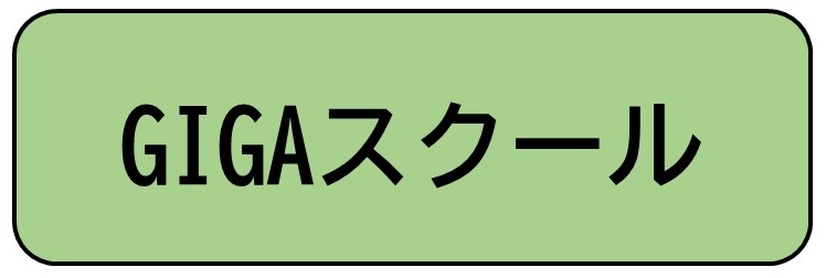 GIGAスクール（真菅小学校 GIGAスクールへリンク）