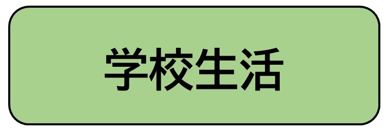 学校生活（畝傍中学校二部（うねびちゅうがっこうにぶ） 学校生活（がっこうせいかつ）へリンク）