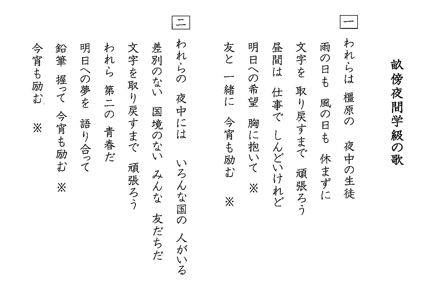 畝傍夜間学級の歌の歌詞