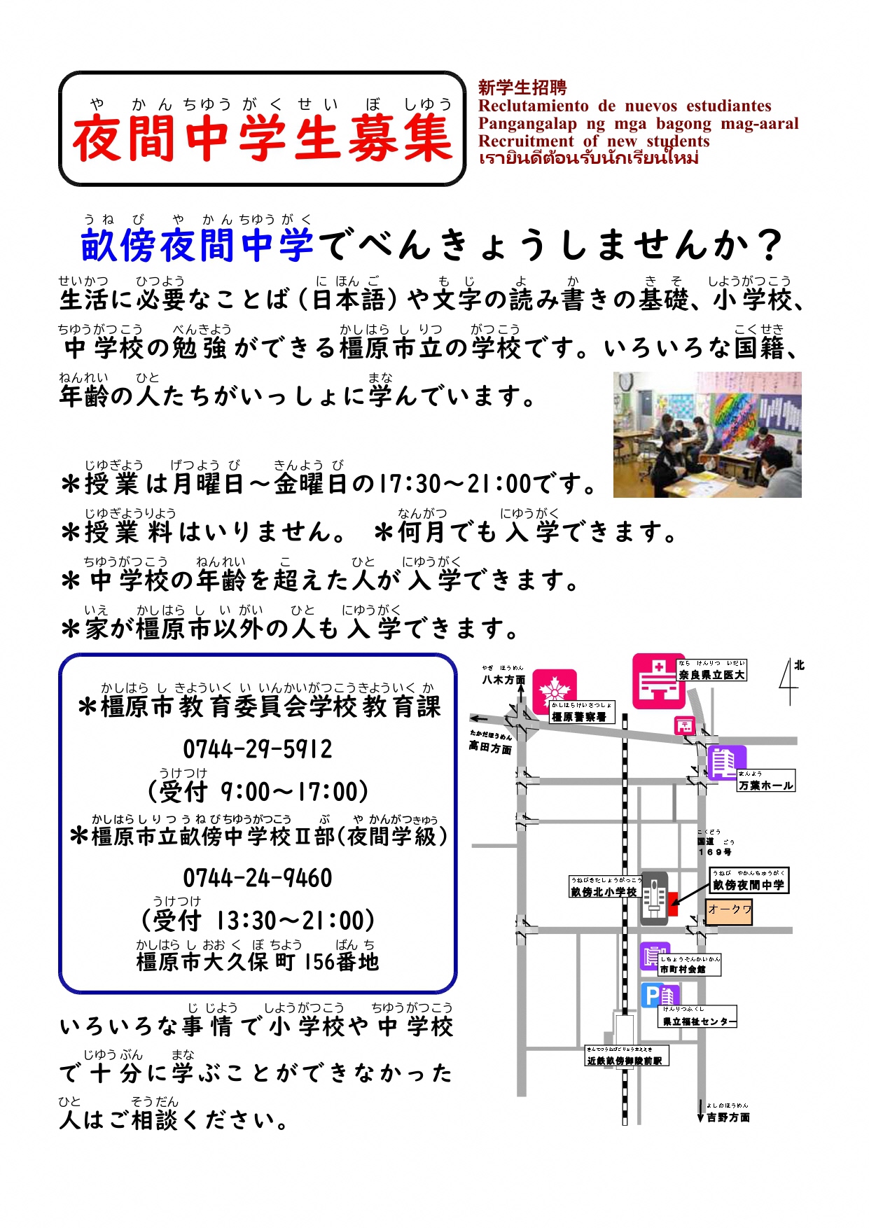 畝傍夜間中学の夜間中学生募集のチラシ