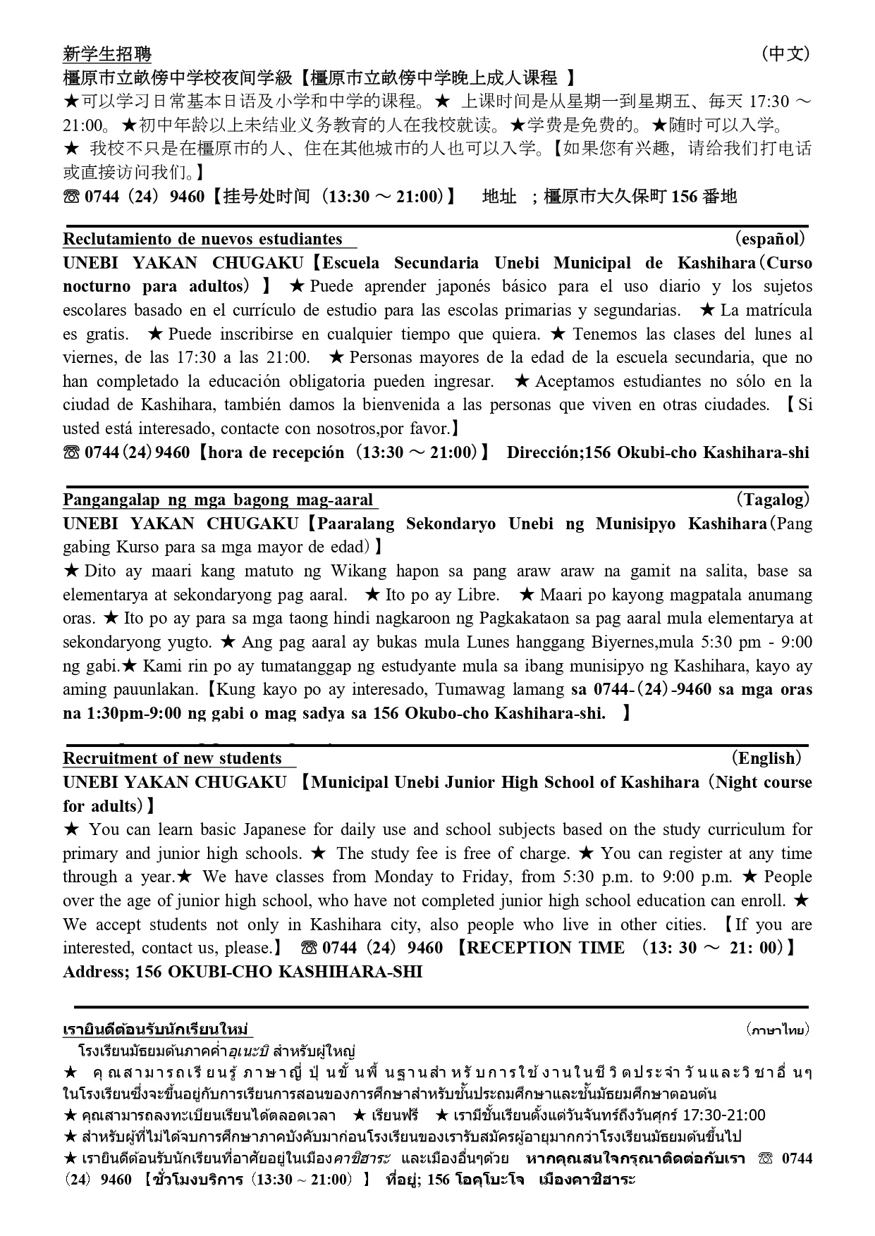 上から中国語・スペイン語・タガログ後・英語・タイ語で書かれた橿原市畝傍中学夜間学級募集のチラシ