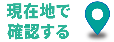 現在地で確認する